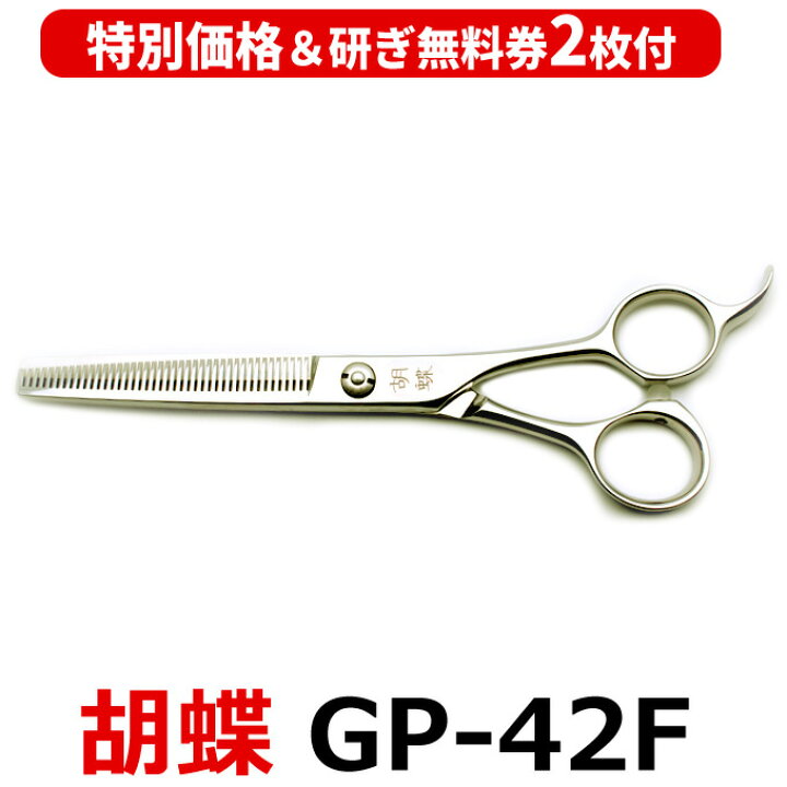 楽天市場】【30％OFF＆研ぎ無料券付】トリミングシザー 胡蝶 GP-42F 