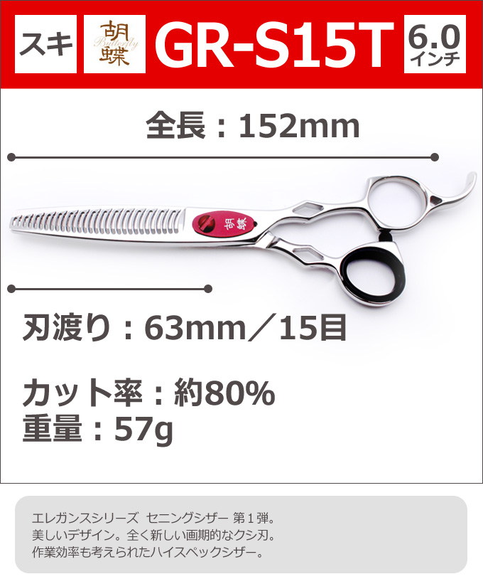 楽天市場】トリミングシザー 胡蝶 エレガンスシリーズ GR-S15T（スキ 