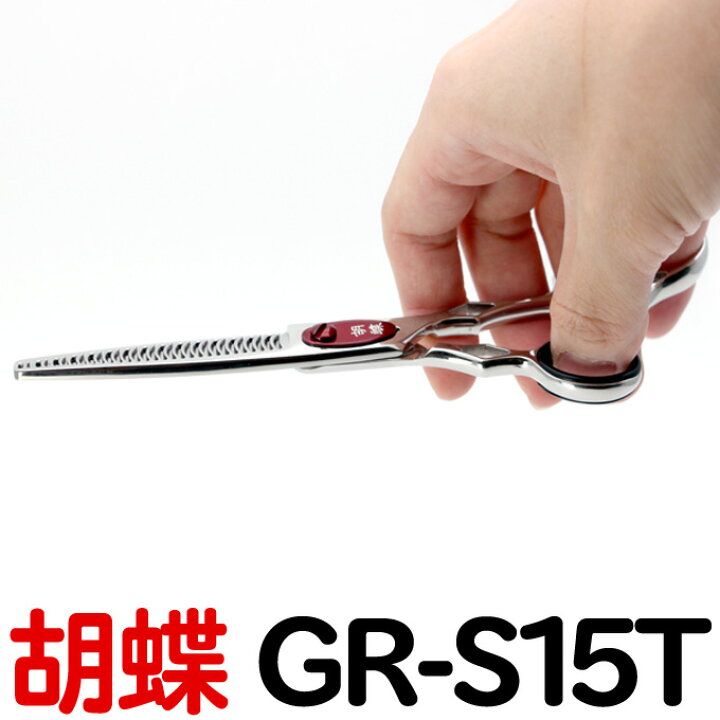 楽天市場】トリミングシザー 胡蝶 エレガンスシリーズ GR-S15T（スキ 