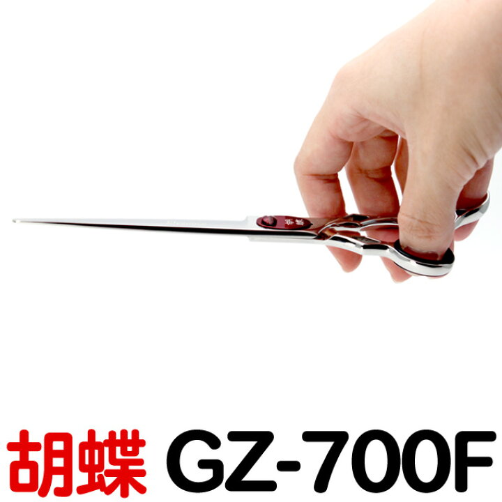 楽天市場】トリミングシザー 胡蝶 エレガンスシリーズ GZ-700F（カット 