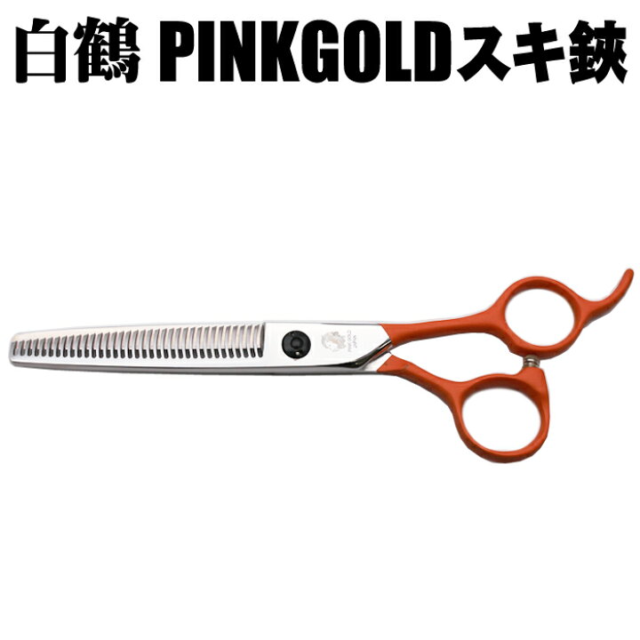 楽天市場】トリミングシザー 白鶴シザー PINKGOLD スキ鋏 セニング 