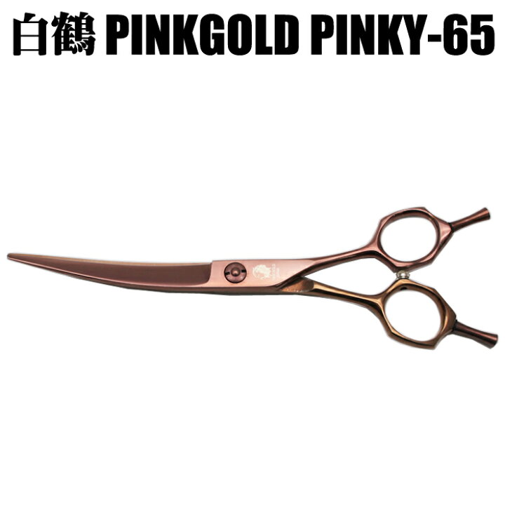 楽天市場】トリミングシザー 白鶴シザー PINKGOLD PINKY-65 カーブ 