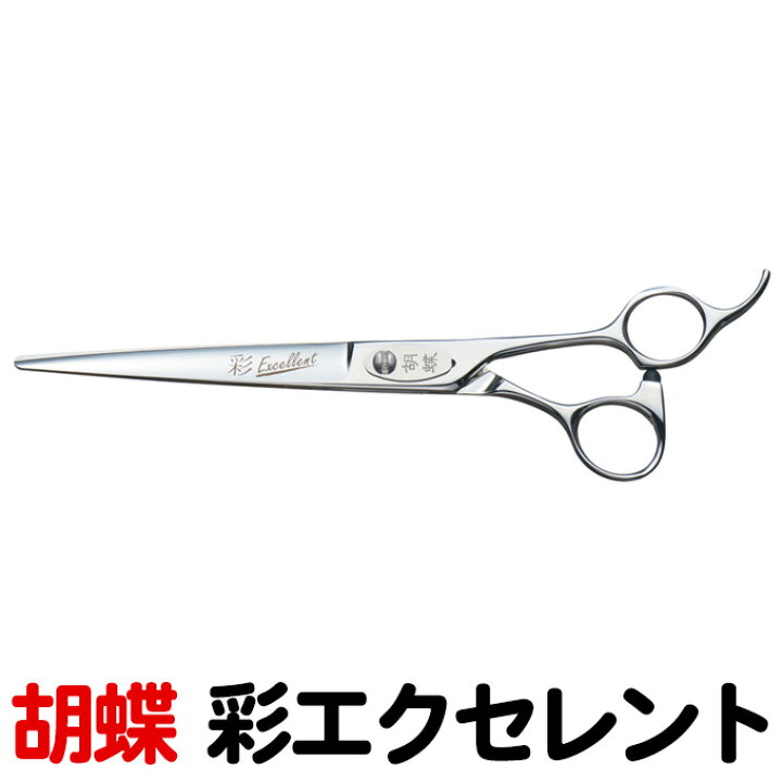 楽天市場】トリミングシザー 胡蝶 彩エクセレント IRODORI EXCELLENT 