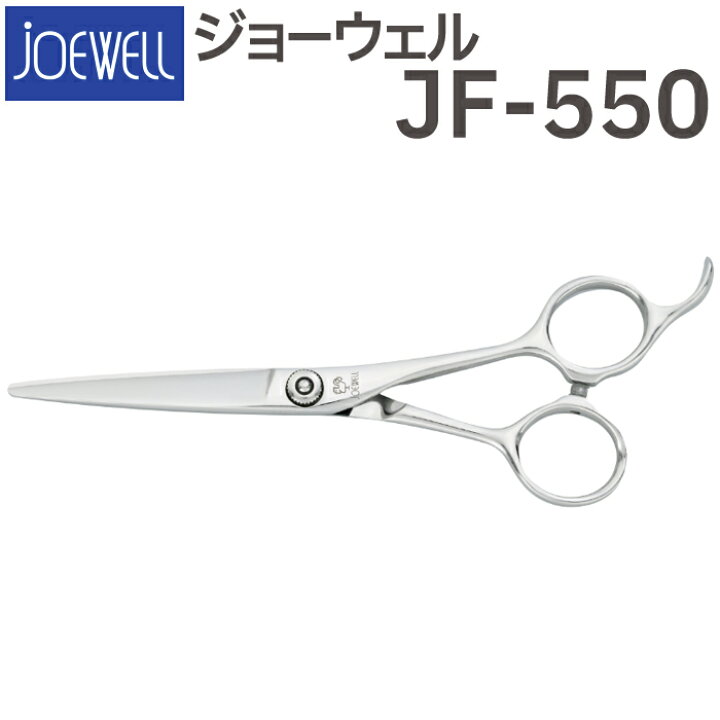 楽天市場】散髪 ハサミ 東光舎 JOEWELL JF-550（5.5インチ）ジョー 