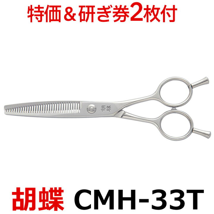 楽天市場】【30％OFF＆研ぎ無料券付】トリミングシザー 胡蝶 CMH-33T 