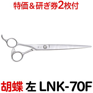 【30%OFF&研ぎ無料券付】トリミングシザー 胡蝶 LNK-70F 左 7.0インチ ロングカットシザー 東京理器【左用 左利き用 レフト レフティー はさみ 犬用 プロ用 ペット用シザー 鋏 ハサミ トリマー