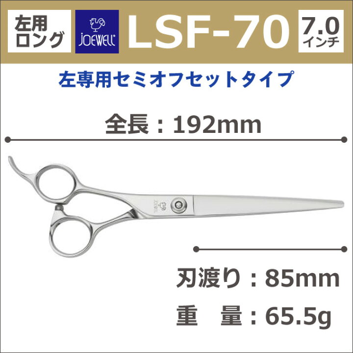 楽天市場】トリミングシザー 左用 東光舎 JOEWELL ジョーウェル LSF-70 