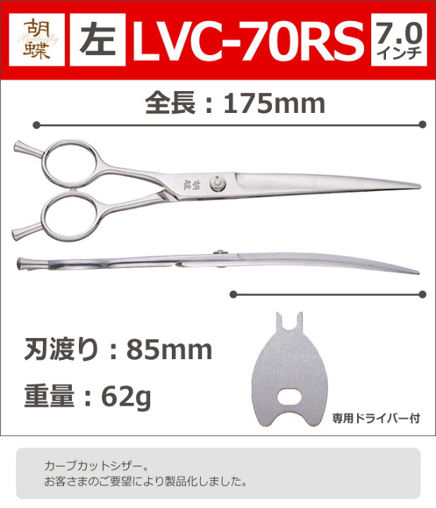 楽天市場】トリミングシザー 胡蝶 LVC-70RS 左 7.0インチ ロングカーブ 