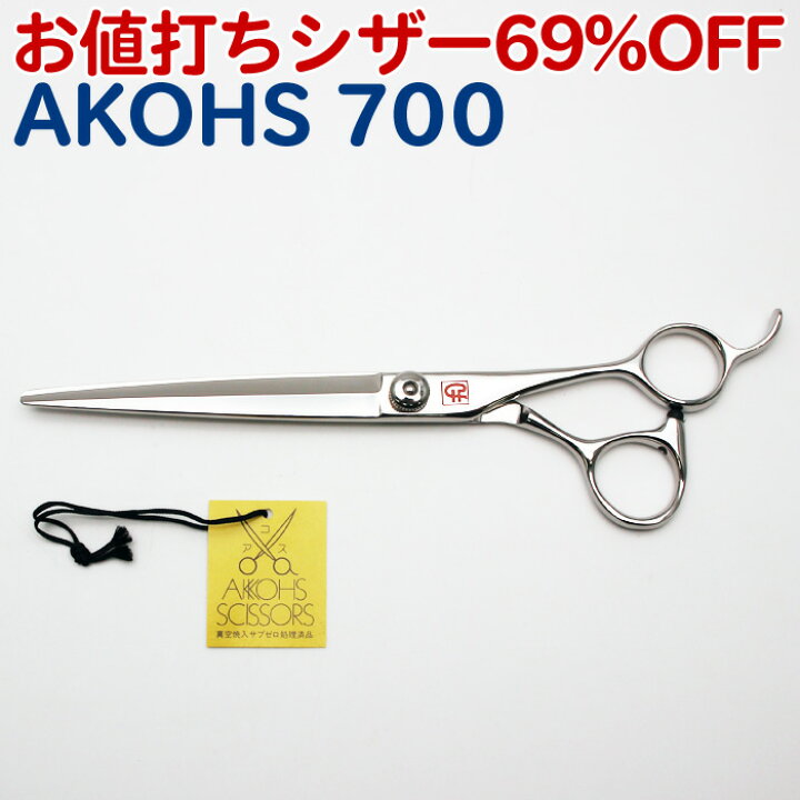 楽天市場】69%OFF 半額以下！トリミングシザー AKOHS 700 アコス 