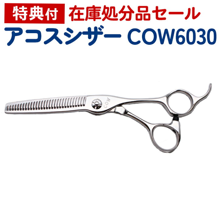 楽天市場】【在庫限り70％OFF】散髪 ハサミ アコスシザー COW6030 6 