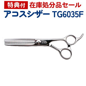 【在庫限り50%OFF】散髪 ハサミ アコスシザー TG6035F 6インチ スキバサミ カット率10% はさみ 美容師 理容 理容師 シザー ヘアカット プロ用はさみ 鋏 送料無料【CP】