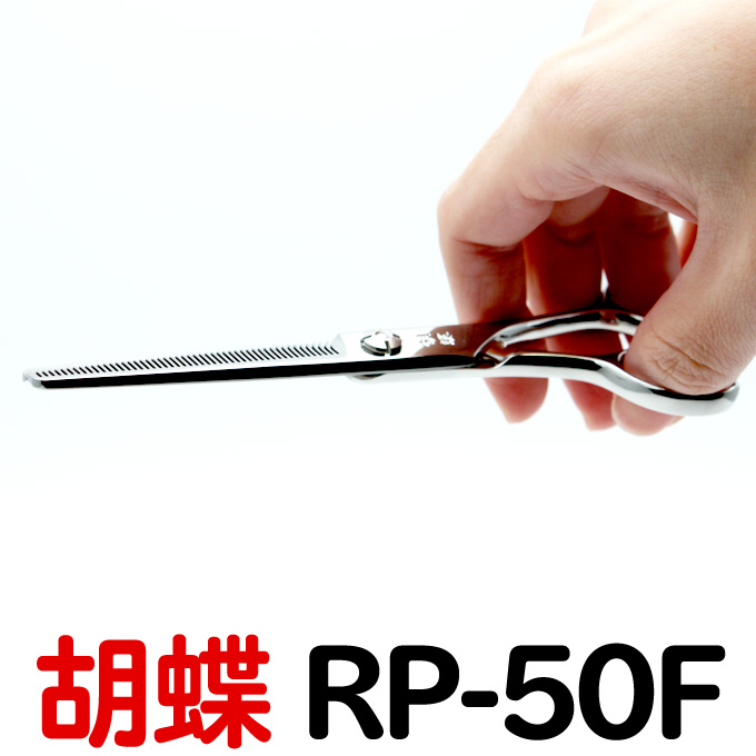 【本物保証】 トリミングシザー 胡蝶 RP-50F スキ 6.0インチ カット