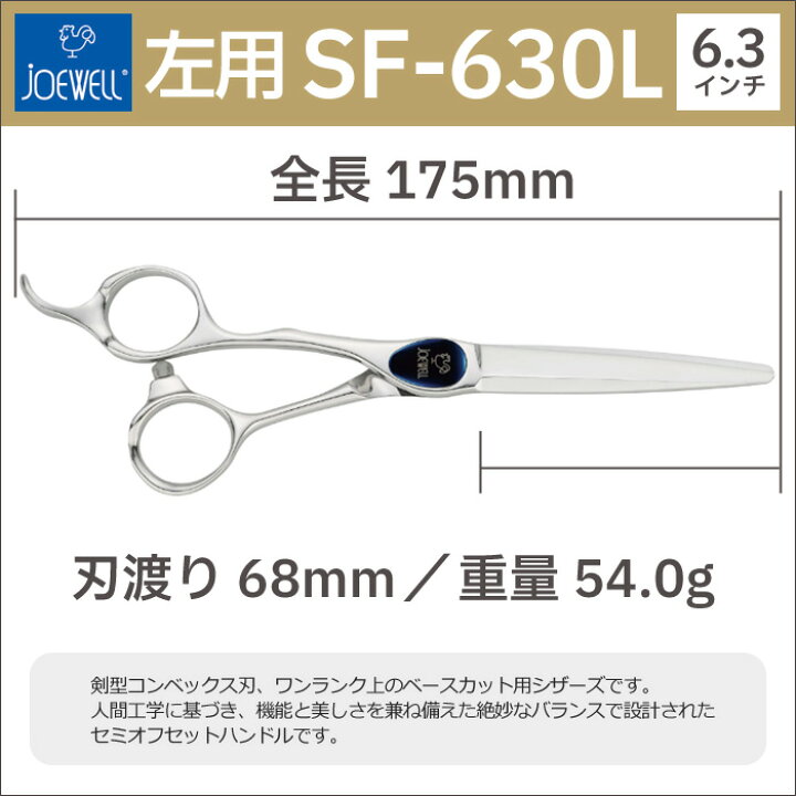 楽天市場】散髪 ハサミ 東光舎 JOEWELL SF-630L（左用 6.3インチ 