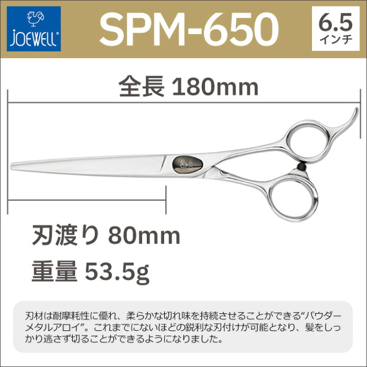楽天市場】散髪 ハサミ 東光舎 JOEWELL SPM-650（6.5インチ）ジョー  