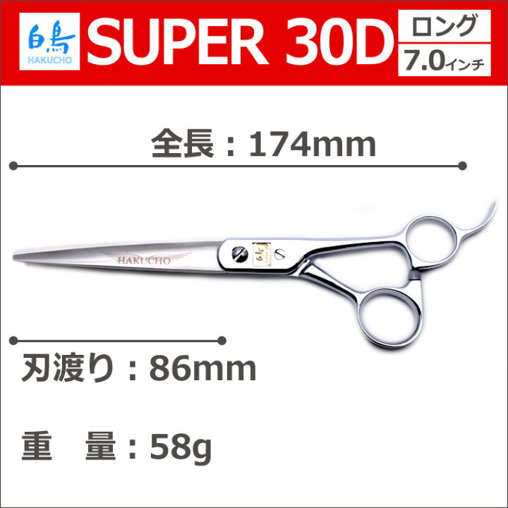 楽天市場】トリミングシザー 白鳥 SUPER 30D（カット・ロング／7.0 