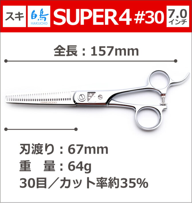 楽天市場】トリミングシザー 白鳥 SUPER4 #30（スキ／7.0インチ 