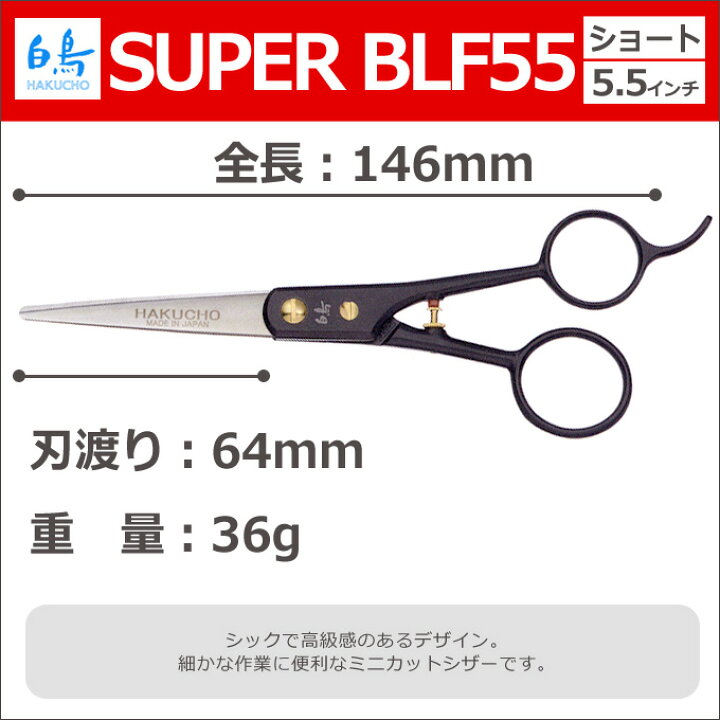 楽天市場】トリミングシザー 白鳥 SUPER BLF55（ショート 5.5インチ 
