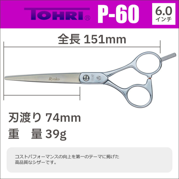 楽天市場】散髪 ハサミ 東京理器 TOHRI トーリ P-60（6.0インチ 