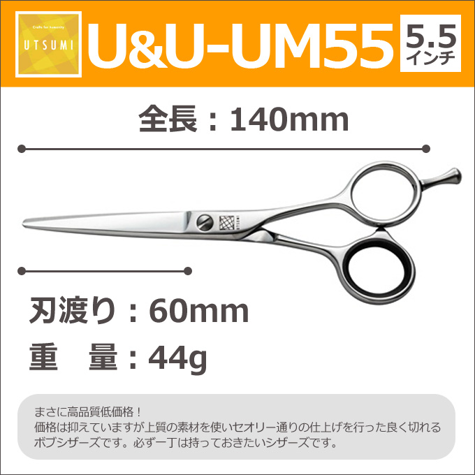 楽天市場】トリミングシザー UTSUMI U&U UM55（カット ショート 5.5