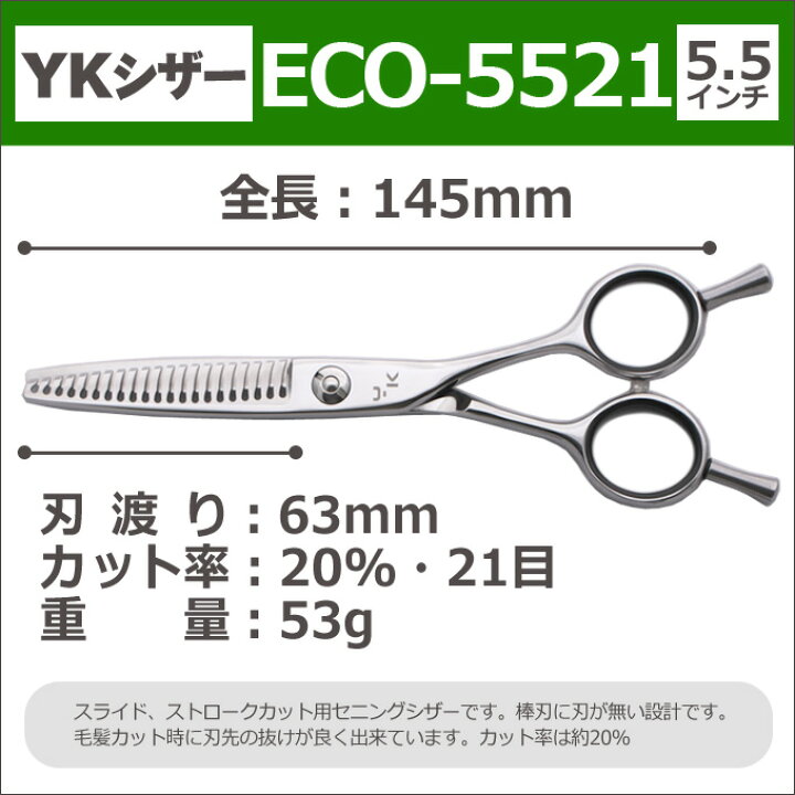 楽天市場】【50％OFF】散髪 ハサミ YKシザー ECO-5521（スキ 20％ 21目 
