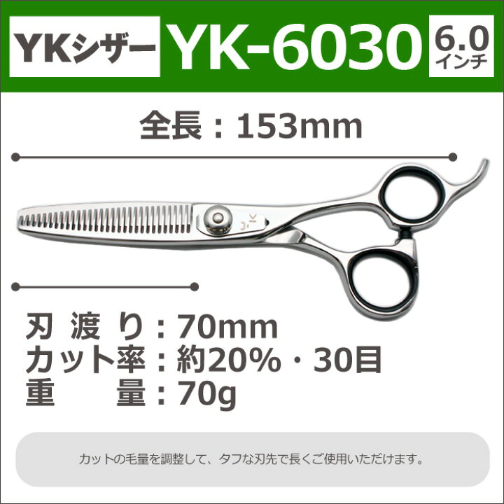 楽天市場】【50％OFF】散髪 ハサミ YKシザー YK-6030（スキ 20％ 30目 