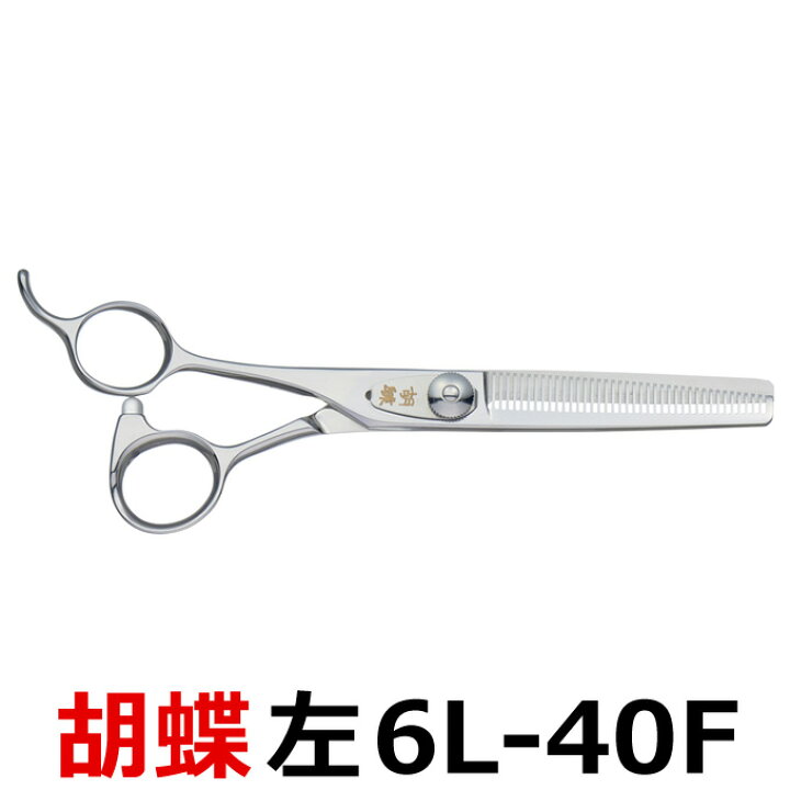 楽天市場】トリミングシザー 胡蝶 6L-40F 左用（スキ／6.0インチ 