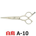 トリミングシザー 白鳥 アルミナム A-10 東京理器【はさみ 犬用 プロ用シザー ペット用シザー ショートシザー 鋏 ハサ…
