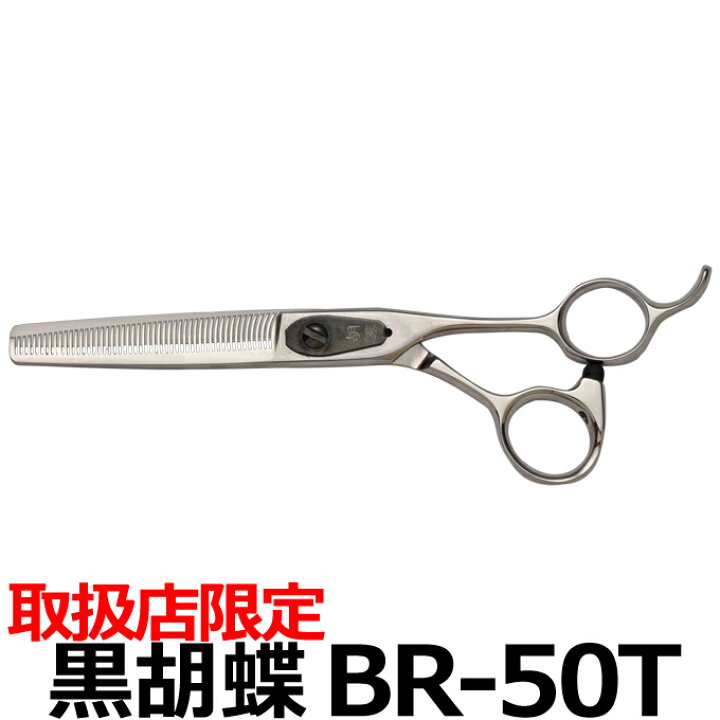 楽天市場】トリミングシザー 黒胡蝶 BR-50T スキ鋏 セニングシザー 