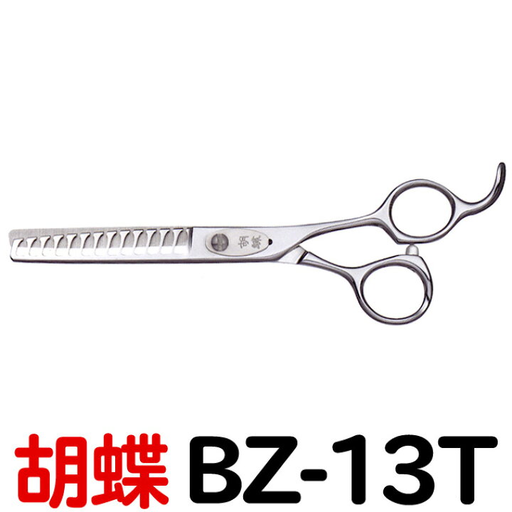 楽天市場】トリミングシザー 胡蝶 BZ-13T（スキ 6.0インチ カット率約 
