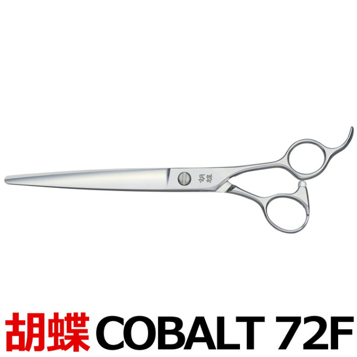 楽天市場】トリミングシザー 胡蝶 COBALT-72F コバルト72 東京理器 
