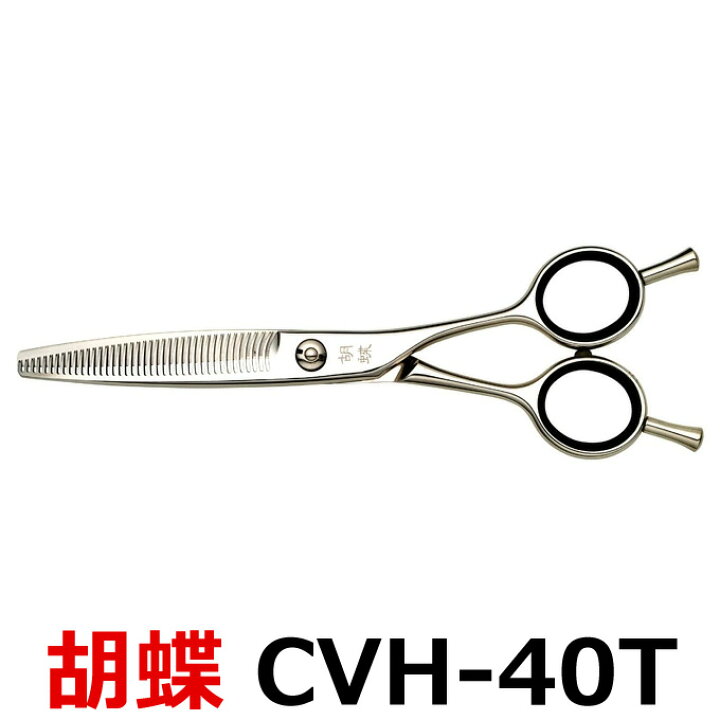 楽天市場】トリミングシザー 胡蝶 CVH-40T（カーブセニングシザー 