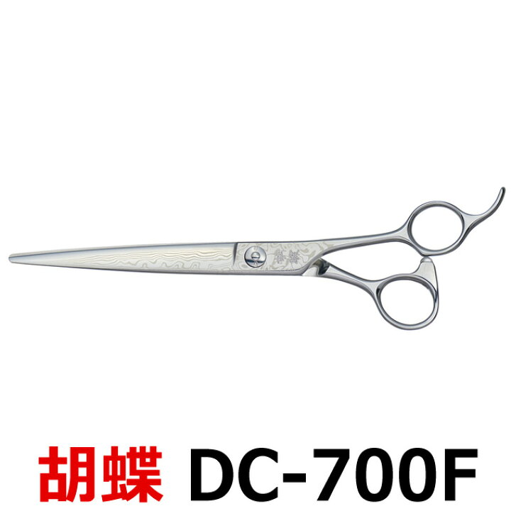 楽天市場】トリミングシザー 胡蝶 ダマスカス DC-700F（カット・ロング 