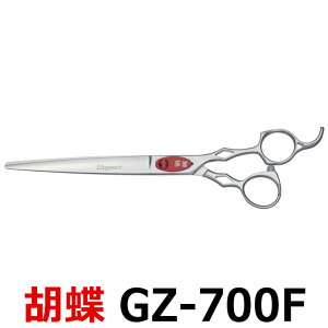 トリミングシザー 胡蝶 エレガンスシリーズ GZ-700F(カット・ロング/7.0インチ)ロングシザー 東京理器 【はさみ 犬用 プロ用シザー ペット用シザー 鋏 ハサミ トリミング トリマー カット