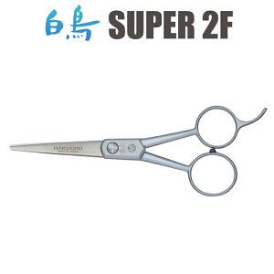 トリミングシザー 白鳥 SUPER 2F(4.5インチ)ショートシザー 東京理器 はさみ 犬用 プロ用シザー ペット用シザー 鋏 ハサミ トリミング トリマー カット トリミング用品 お手入れ用品 送料無