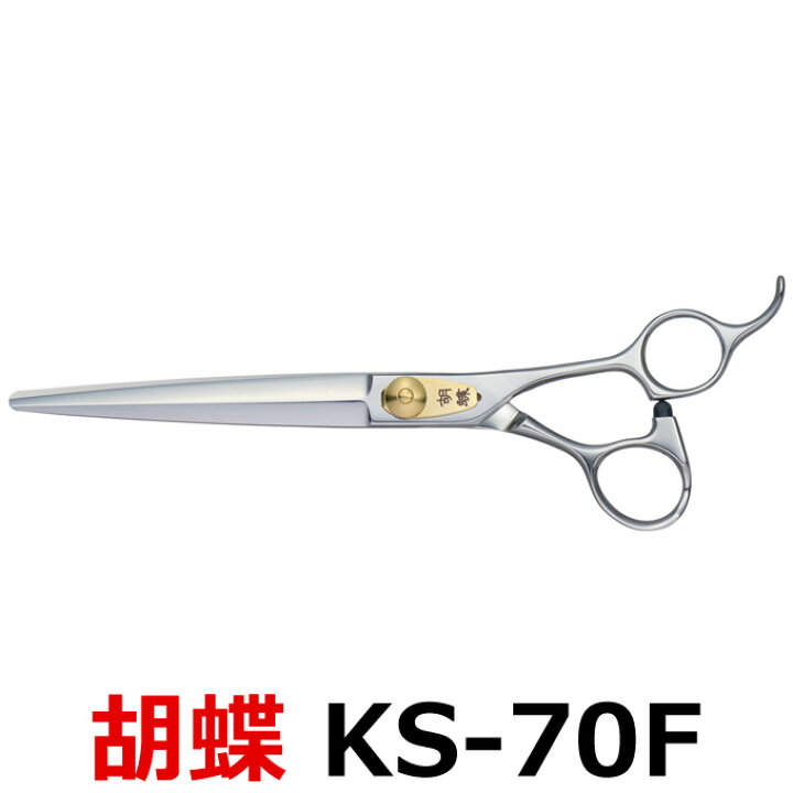 楽天市場】トリミングシザー 胡蝶 KS-70F 東京理器【はさみ 犬用 プロ 