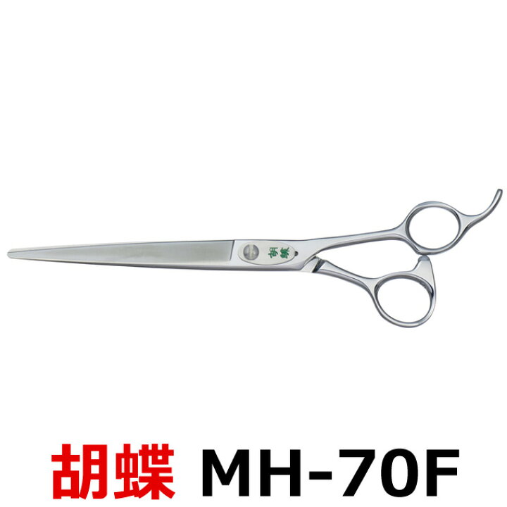 楽天市場】トリミングシザー 胡蝶 MH-70F（カット・ロング／7.0インチ 