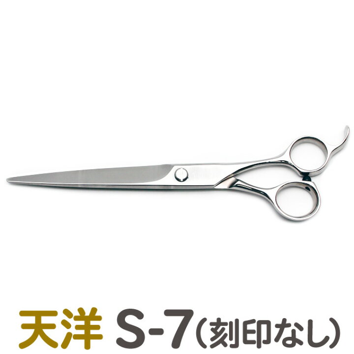 楽天市場】【在庫限り50％OFF】トリミングシザー 天洋 S7（刻印なし 