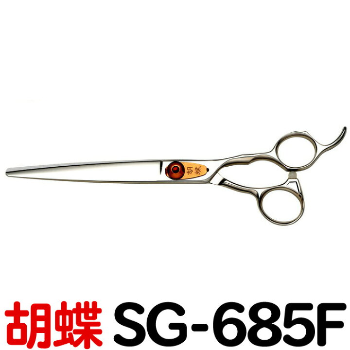 楽天市場】トリミングシザー 胡蝶 SG-685F 東京理器【はさみ 犬用 プロ 