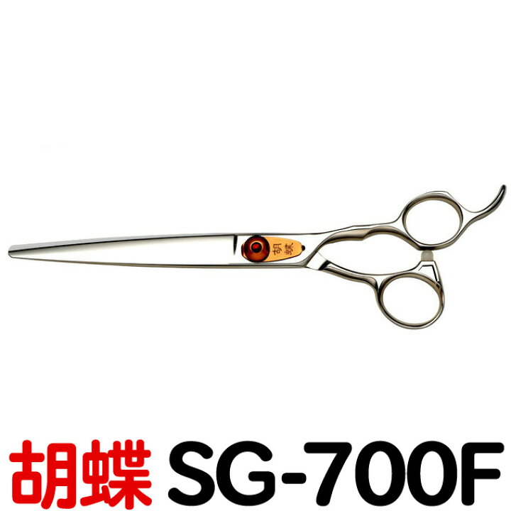 楽天市場】トリミングシザー 胡蝶 SG-700F 東京理器【はさみ 犬用 プロ 