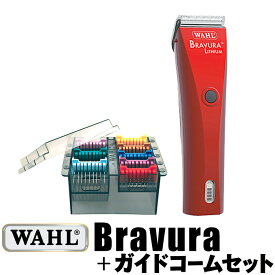 【セット】送料無料 WAHL ブラビューラ+ガイドコームセット 5 in 1 アタッチメント ベルベットレッド（VR） 1870-0499 バリカン 犬用 ウォール プロ用 業務用 wahlバリカン Bravura