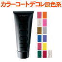 楽天市場 ヘアマニキュア カラーリング ヘアケア スタイリング 美容 コスメ 香水の通販