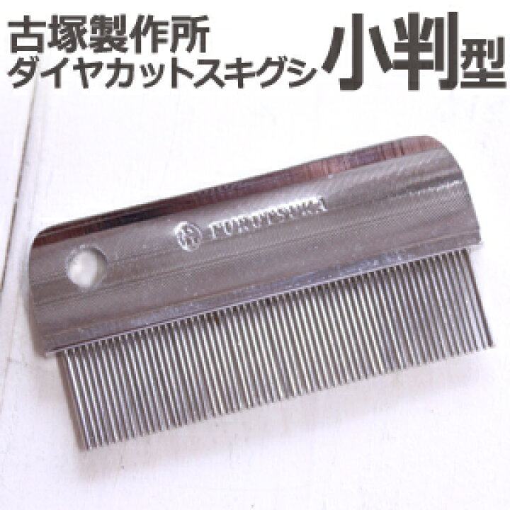 楽天市場 定形外送料無料 国産ダイヤカットスキグシ ノミ取りグシ 小判型 古塚製作所 Furutsuka ノミ取りコーム のみ 蚤 シラミとり しらみ とり ペット トリミング 犬 猫 しらみ くし コーム 櫛 ブラシ Tg はさみ屋
