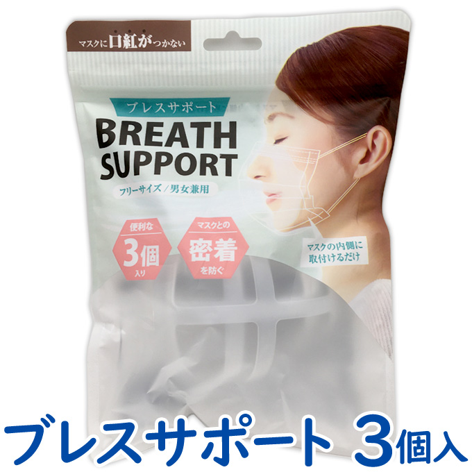 不織布マスクの息苦しさ 貼りつき対策に 送料無料 購買 ブレスサポート 3個入り マスクアイテム マスクフレーム SUPPORT TG 男女兼用 IB-036 海外並行輸入正規品 BREATH インターベース