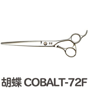 トリミングシザー 胡蝶 COBALT-72F コバルト72 東京理器【はさみ 犬用 プロ用シザー ペット用シザー 鋏 ハサミ トリミング トリマー カット トリミング用品 お手入れ用品】送料無料 COBALT72F