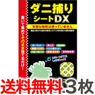 【3枚入り×1】送料無料 トプラン ダニ捕りシート DX Mサイズ 2畳用 3枚入り×1パック【だに 取り ダニシ…