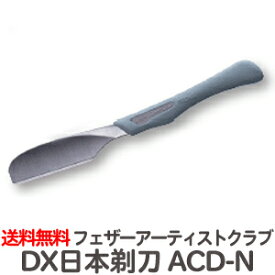 送料無料 フェザー プロフェッショナル アーティストクラブDX 日本剃刀 ACD-N※替刃なし【TG】