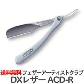送料無料 フェザープロフェッショナル アーティストクラブDX レザー ACD-R ※替刃なし【TG】