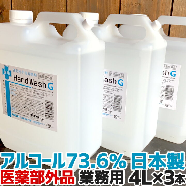 楽天市場】【3本セット】4L×3 手指 消毒 アルコール消毒液 日本製 70 