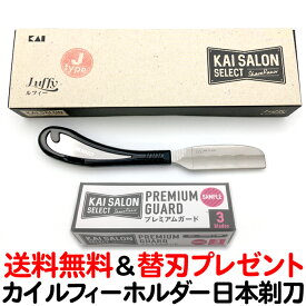 クリックポスト送料無料 カイ サロンセレクト ルフィーホルダーJタイプ（和刀）貝印 日本剃刀 KAI 業務用 シェービング用レザー 理容業務用替刃専用ホルダー かみそり カミソリ 床屋】KSS-LFSJ【CL】