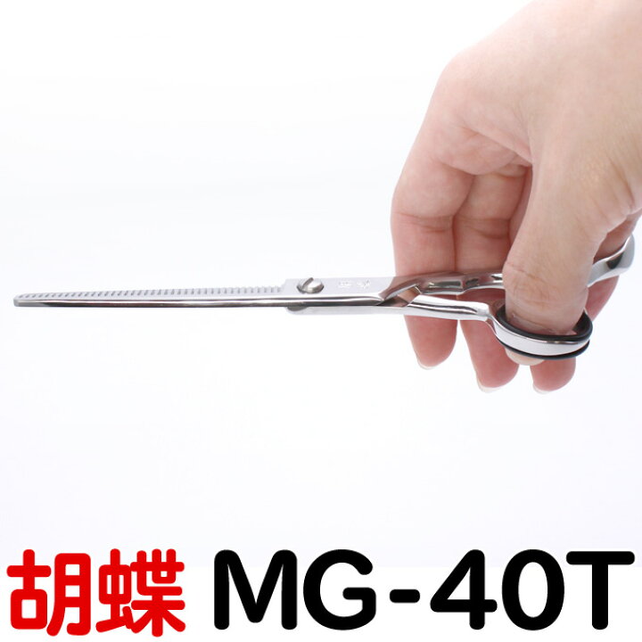 楽天市場】トリミングシザー 胡蝶 MG-40T（スキ／6.5インチ／カット率  